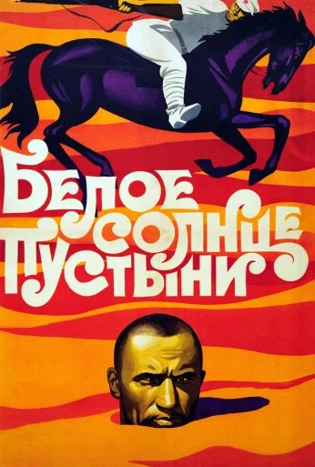 Белое солнце пустыни (1969) онлайн бесплатно